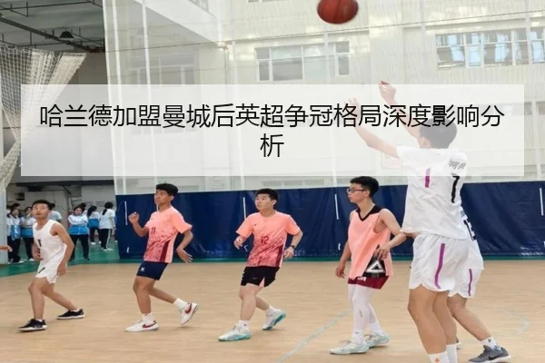 哈兰德加盟曼城后英超争冠格局深度影响分析
