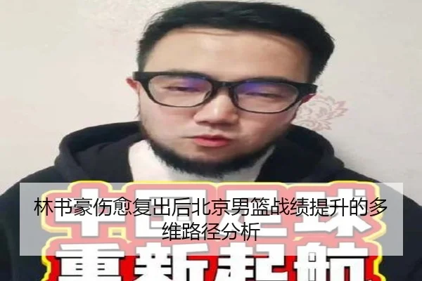 林书豪伤愈复出后北京男篮战绩提升的多维路径分析