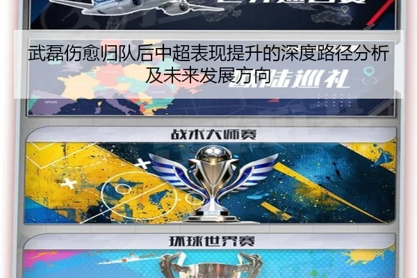 武磊伤愈归队后中超表现提升的深度路径分析及未来发展方向