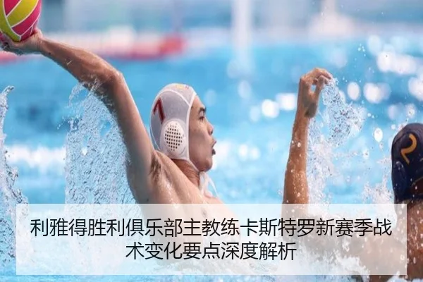 利雅得胜利俱乐部主教练卡斯特罗新赛季战术变化要点深度解析
